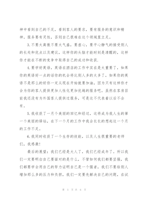 酒店管理专业实习月度总结.docx