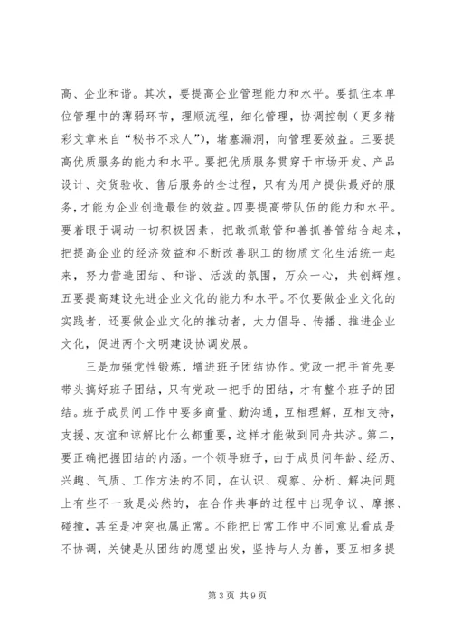 创建四好班子工作会议发言 (2).docx