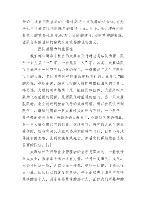 提升团队凝聚力活动方案(六篇).docx