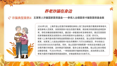 橙黄色卡通风格预防养老诈骗PPT课件反诈骗