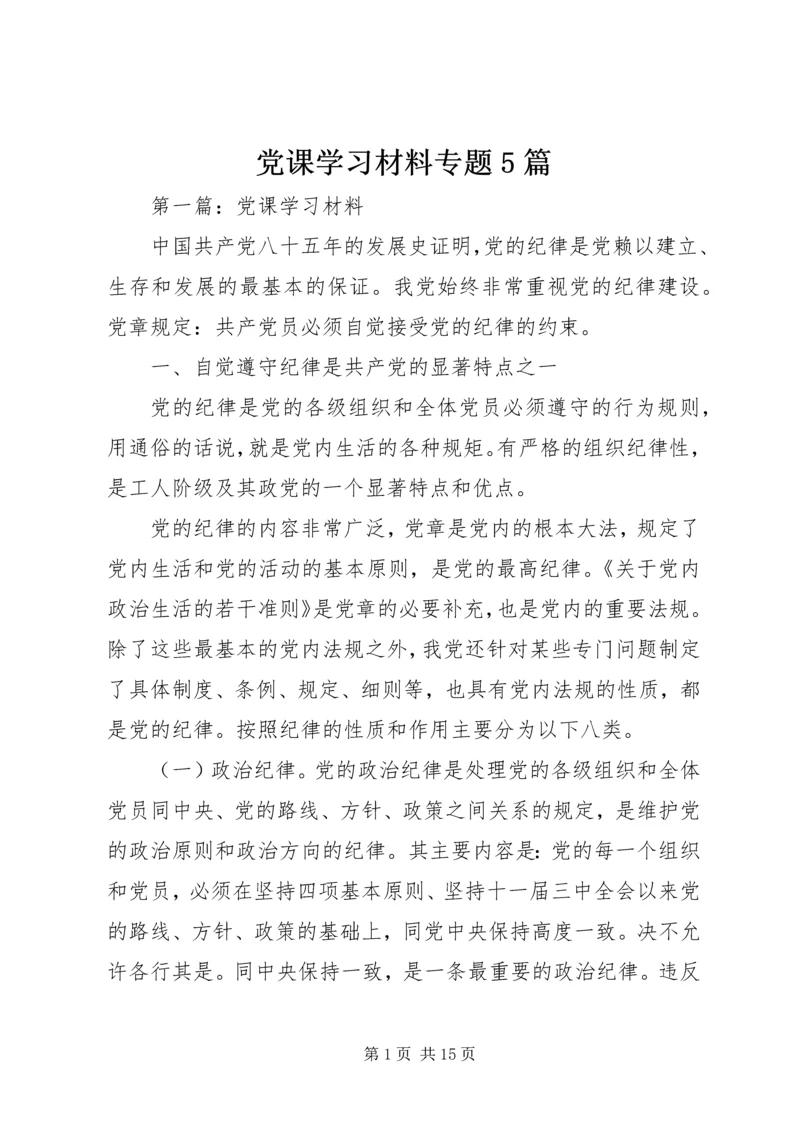 党课学习材料专题5篇.docx