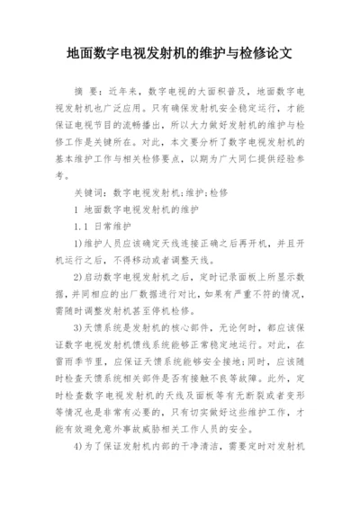 地面数字电视发射机的维护与检修论文精编.docx