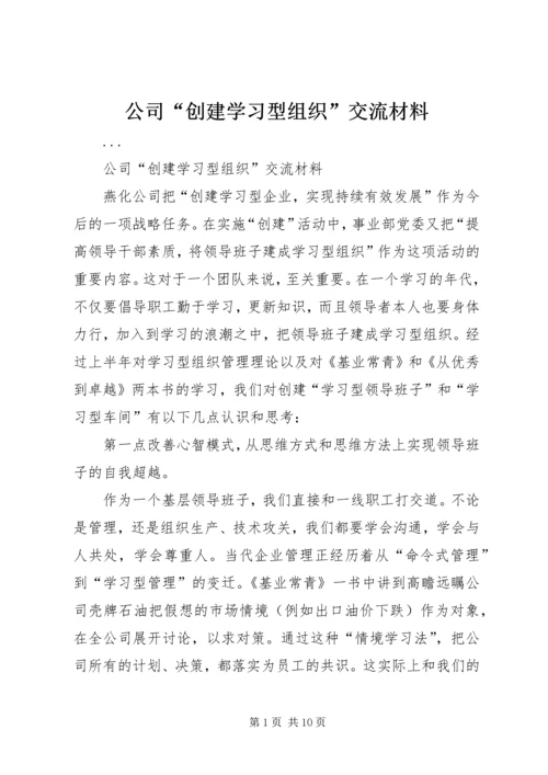 公司“创建学习型组织”交流材料 (3).docx