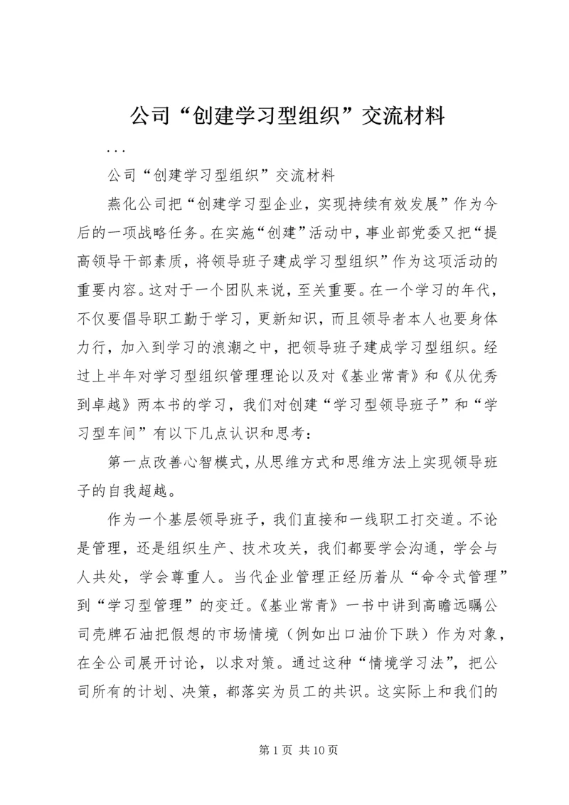 公司“创建学习型组织”交流材料 (3).docx