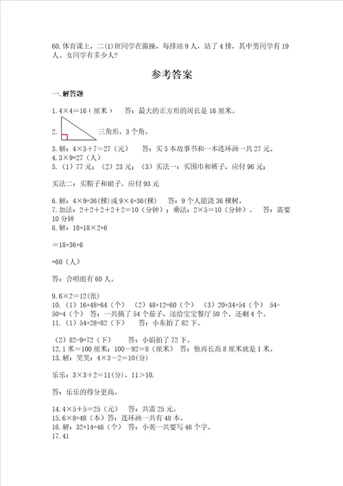 二年级上册数学解决问题60道含答案满分必刷
