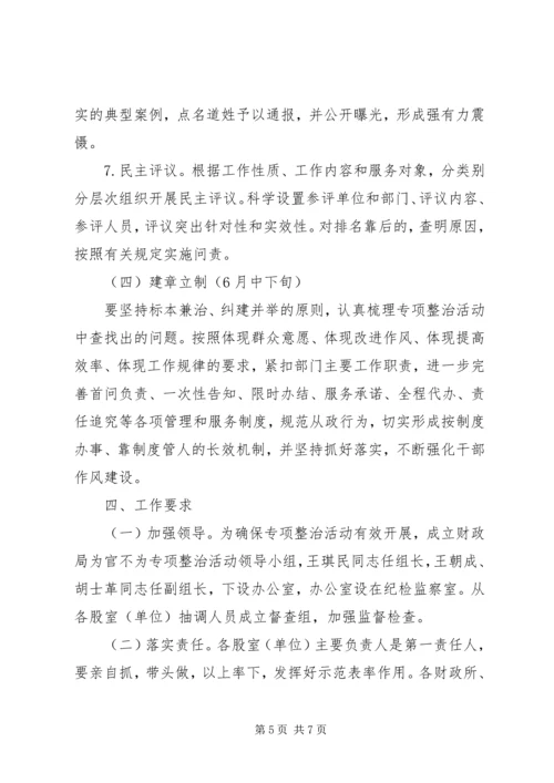 财政局为官不为整治方案.docx