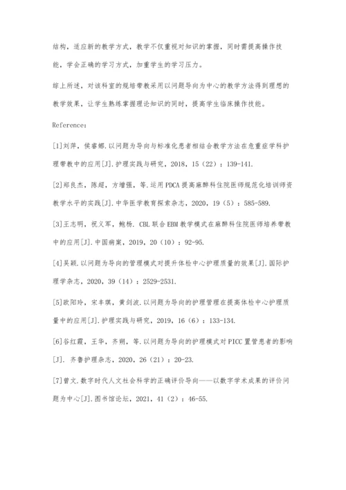 以问题导向为中心的教学方法在麻醉科规培带教中的应用.docx