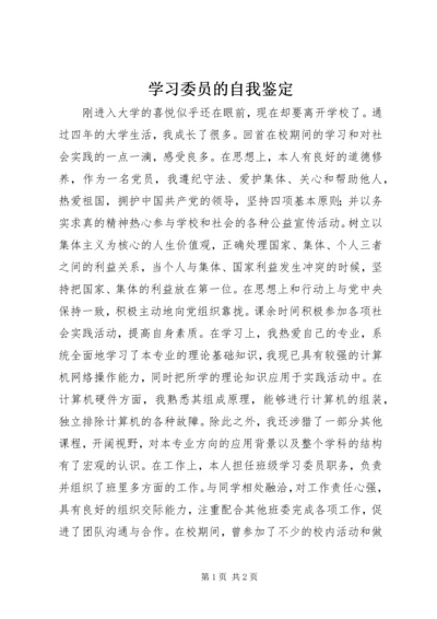 学习委员的自我鉴定.docx
