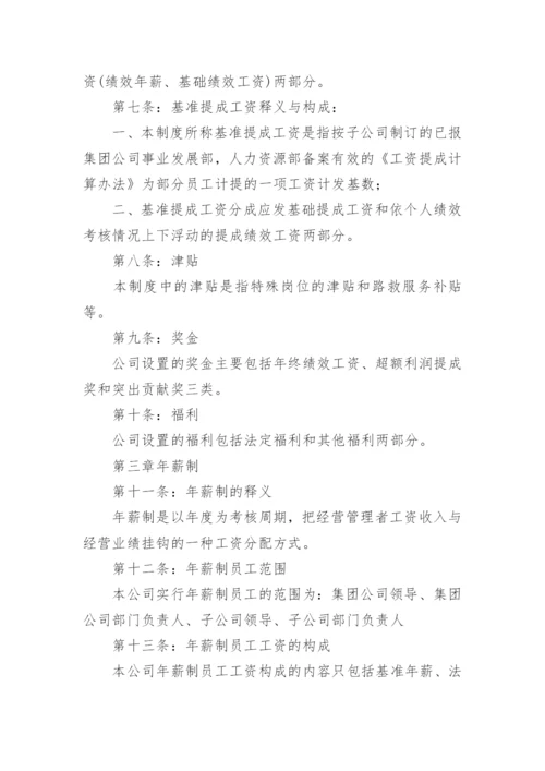 国企薪酬管理制度.docx