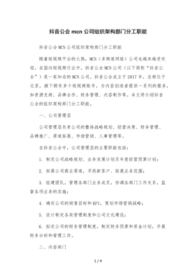 抖音公会mcn公司组织架构部门分工职能.docx