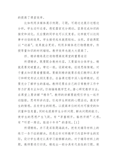 打造高效物理课堂的论文.docx