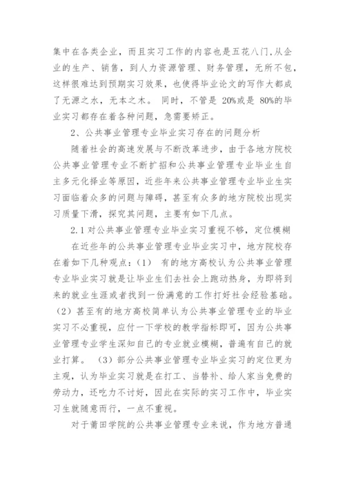 规范公共事业管理专业毕业实习管理的对策建议职称论文.docx