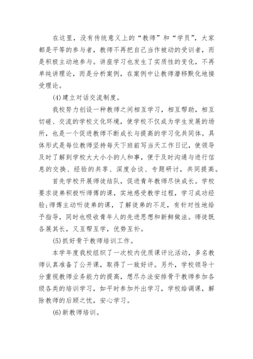 小学学校校本培训工作总结8篇.docx