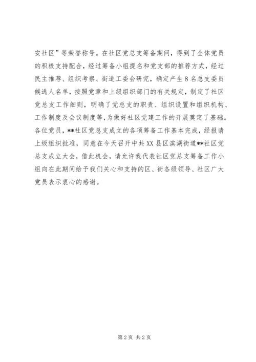 建立党总支委员会筹备工作报告.docx