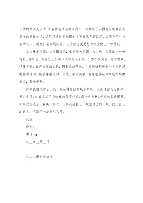 初二入团申请书格式范文2022最新版