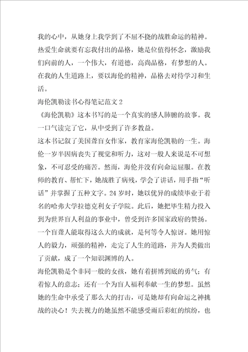 海伦凯勒读书心得笔记范文名著心得体会