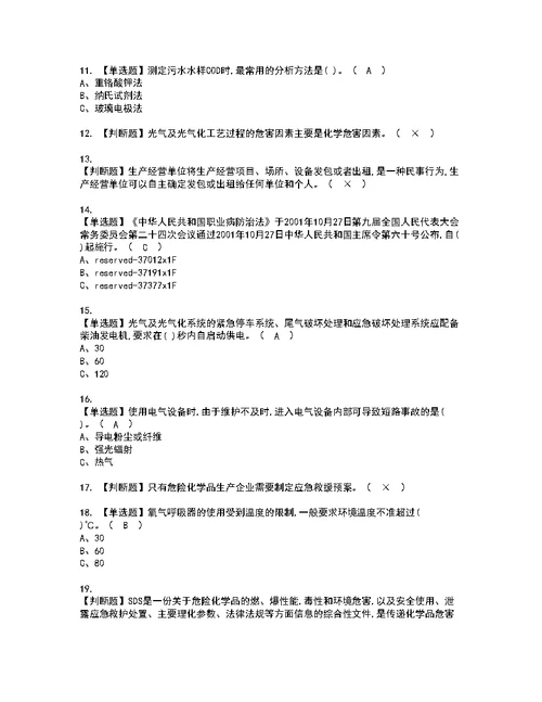 2022年光气及光气工艺考试内容及复审考试模拟题含答案13