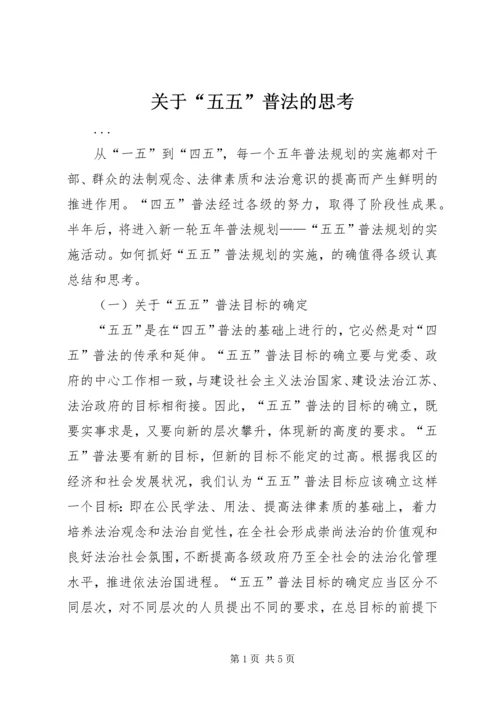 关于“五五”普法的思考 (6).docx