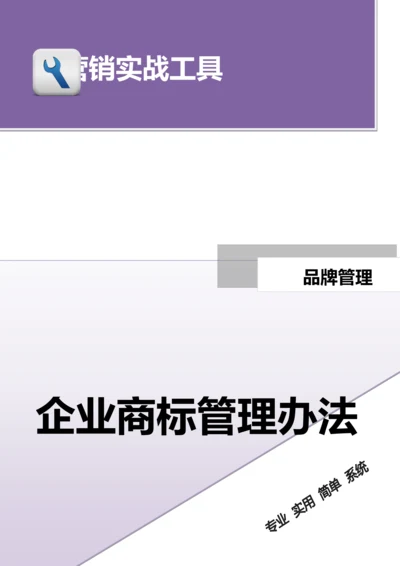 企业商标管理办法模板.doc.docx