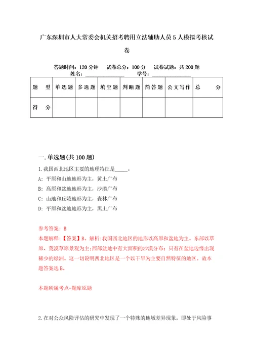 广东深圳市人大常委会机关招考聘用立法辅助人员5人模拟考核试卷0