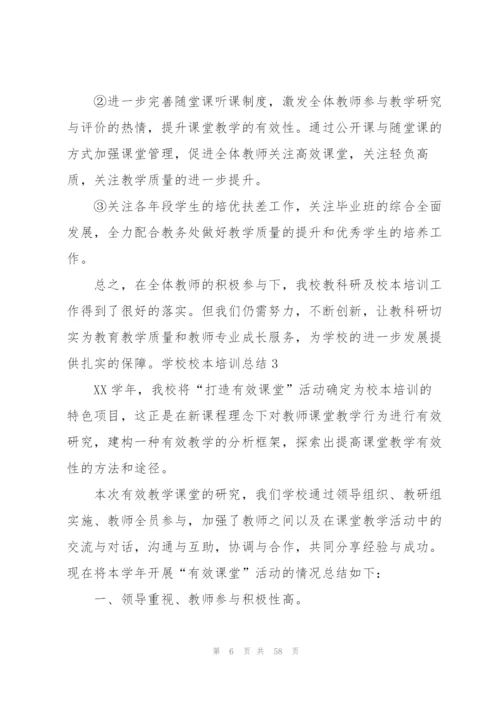 学校校本培训总结15篇.docx