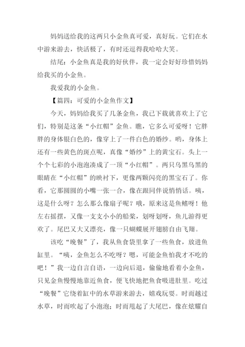 小金鱼作文结尾.docx