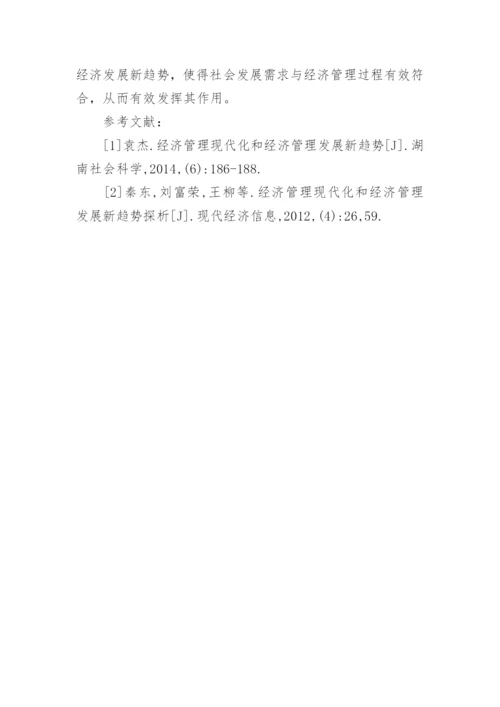 经济管理现代化发展新趋势论文.docx