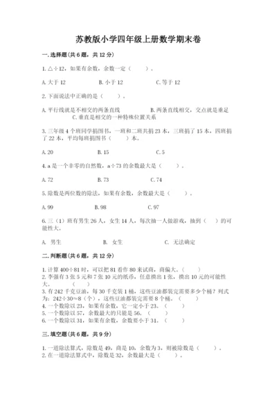 苏教版小学四年级上册数学期末卷及答案（有一套）.docx