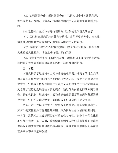 道德相对主义与普遍伦理原则的辩证关系