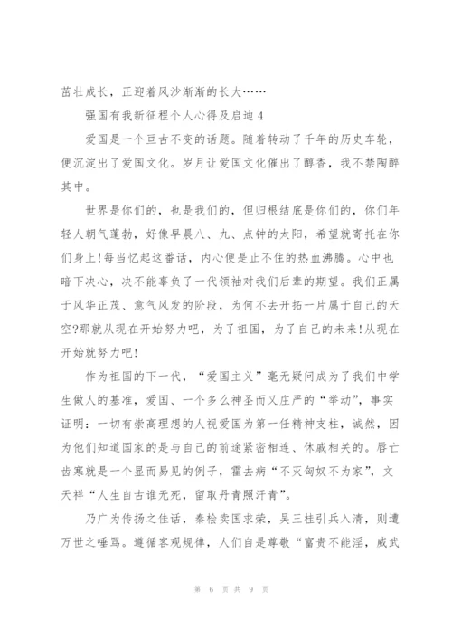 强国有我新征程个人心得及启迪（5篇）.docx
