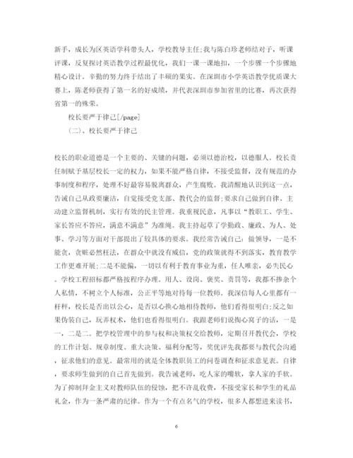 精编校长师德心得体会范文.docx