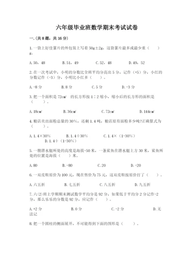 六年级毕业班数学期末考试试卷附答案（综合题）.docx