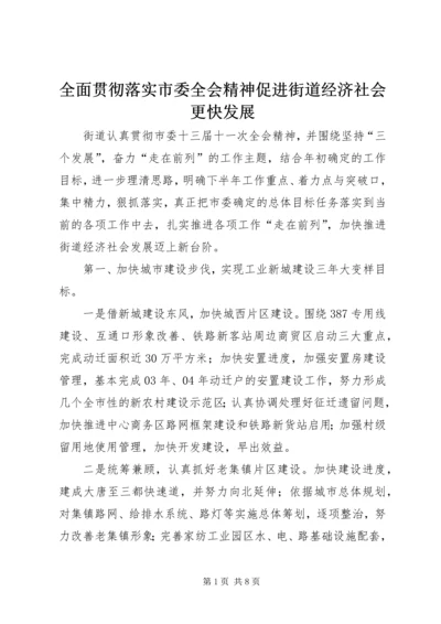 全面贯彻落实市委全会精神促进街道经济社会更快发展.docx