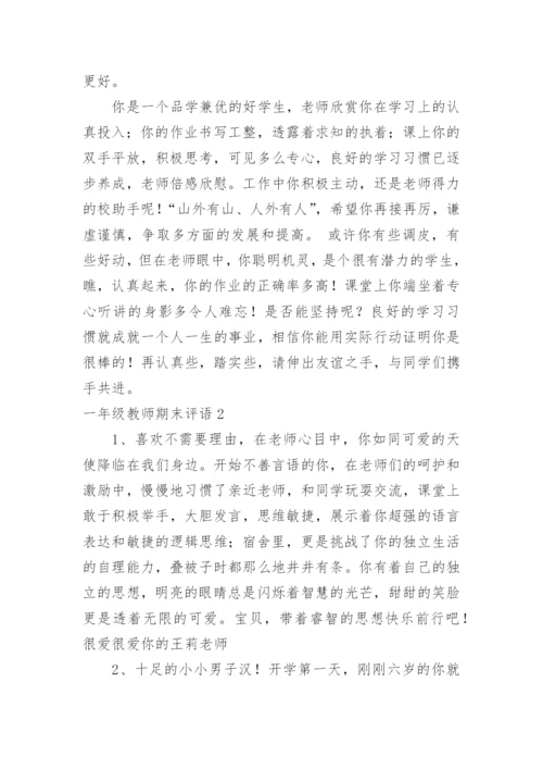 一年级教师期末评语.docx