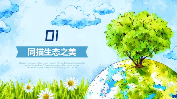 手绘插画风同描生态之美共建生态家园生态文明宣传培训课件PPT