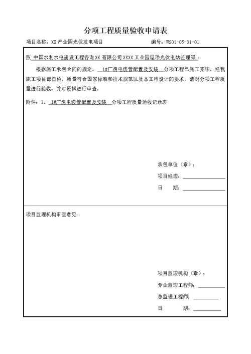 光伏发电项目电缆施工分项分部(子分部)工程质量验收表格可编辑Word文档