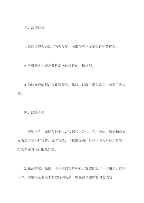 优化企业开户活动方案
