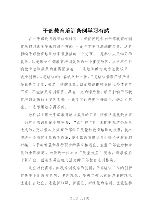 干部教育培训条例学习有感.docx