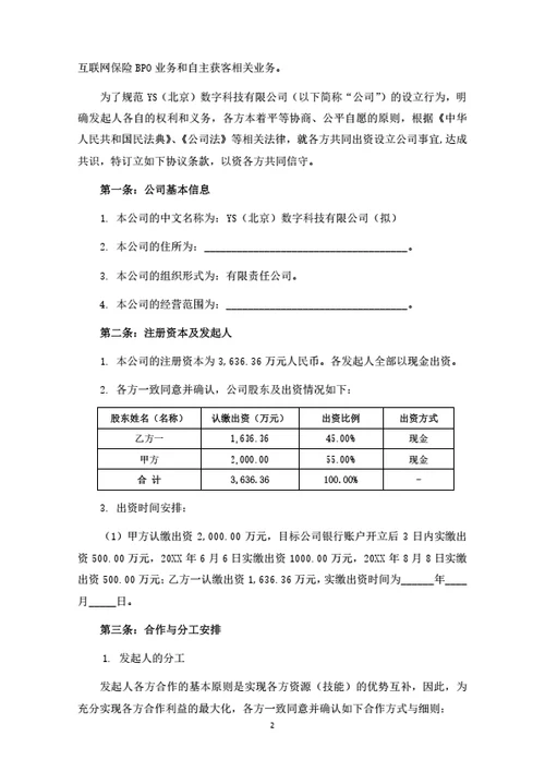 数字科技公司发起人协议