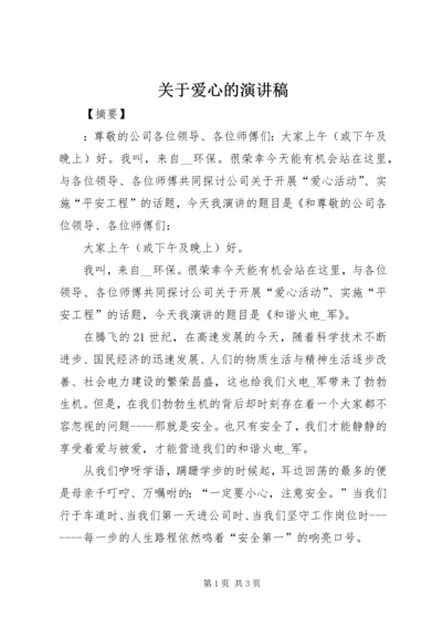 关于爱心的演讲稿 (5).docx