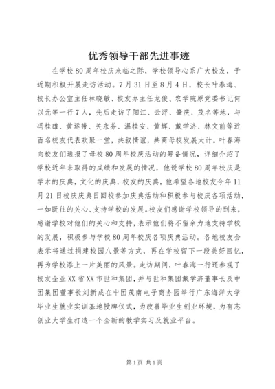 优秀领导干部先进事迹.docx