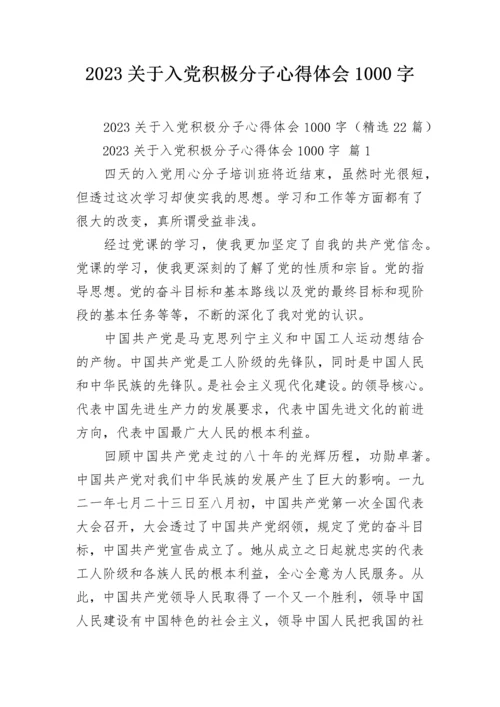 2023关于入党积极分子心得体会1000字.docx