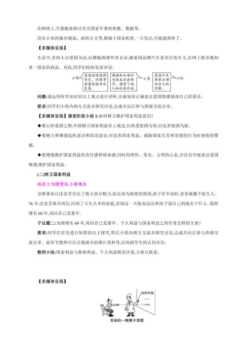 8.2坚持国家利益至上【2024秋八上道法精彩课堂（教案+素材）】