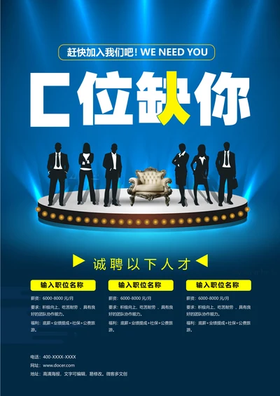 招聘海报通用招聘宣传单