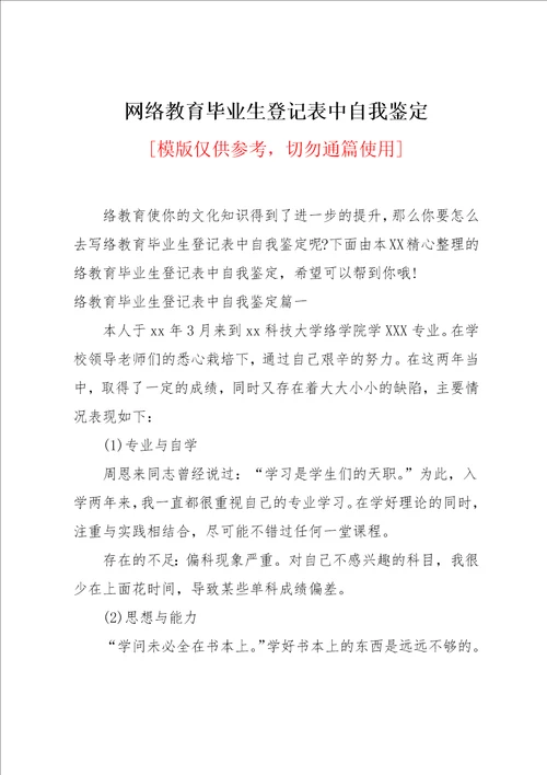 网络教育毕业生登记表中自我鉴定