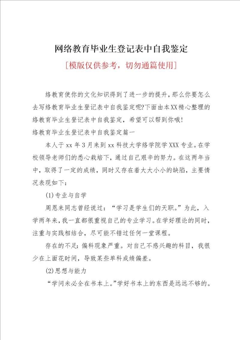 网络教育毕业生登记表中自我鉴定