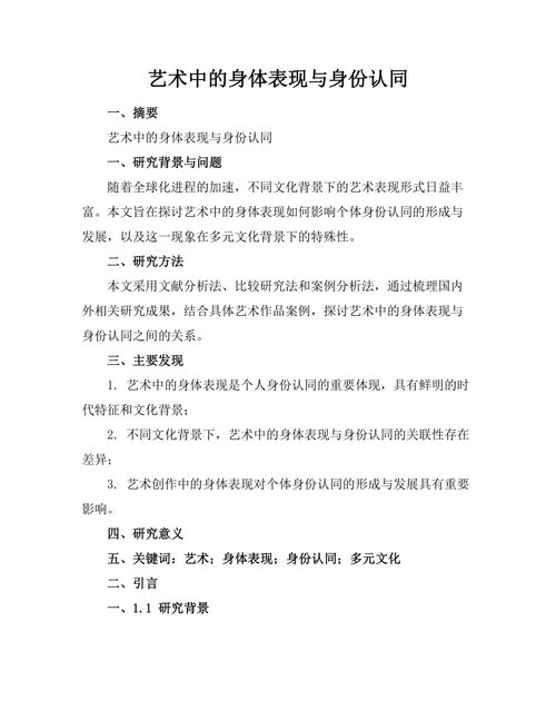 艺术中的身体表现与身份认同