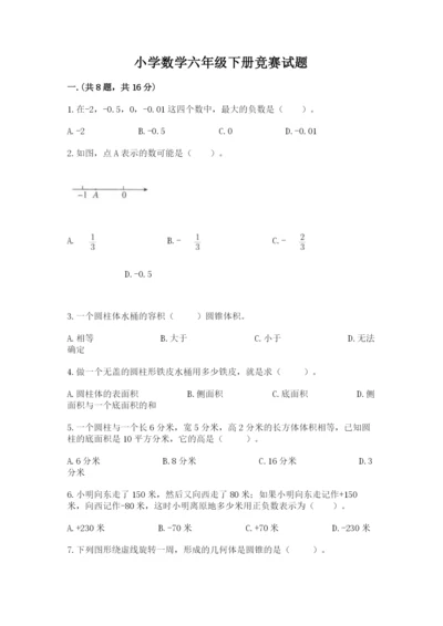 小学数学六年级下册竞赛试题含答案【b卷】.docx