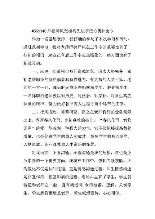 师德师风张桂梅先进事迹心得体会