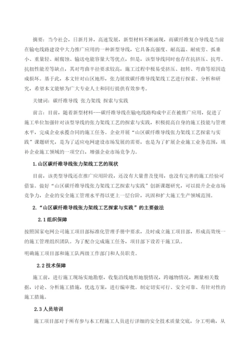 碳纤维导线山区张力架线工艺探索与实践.docx